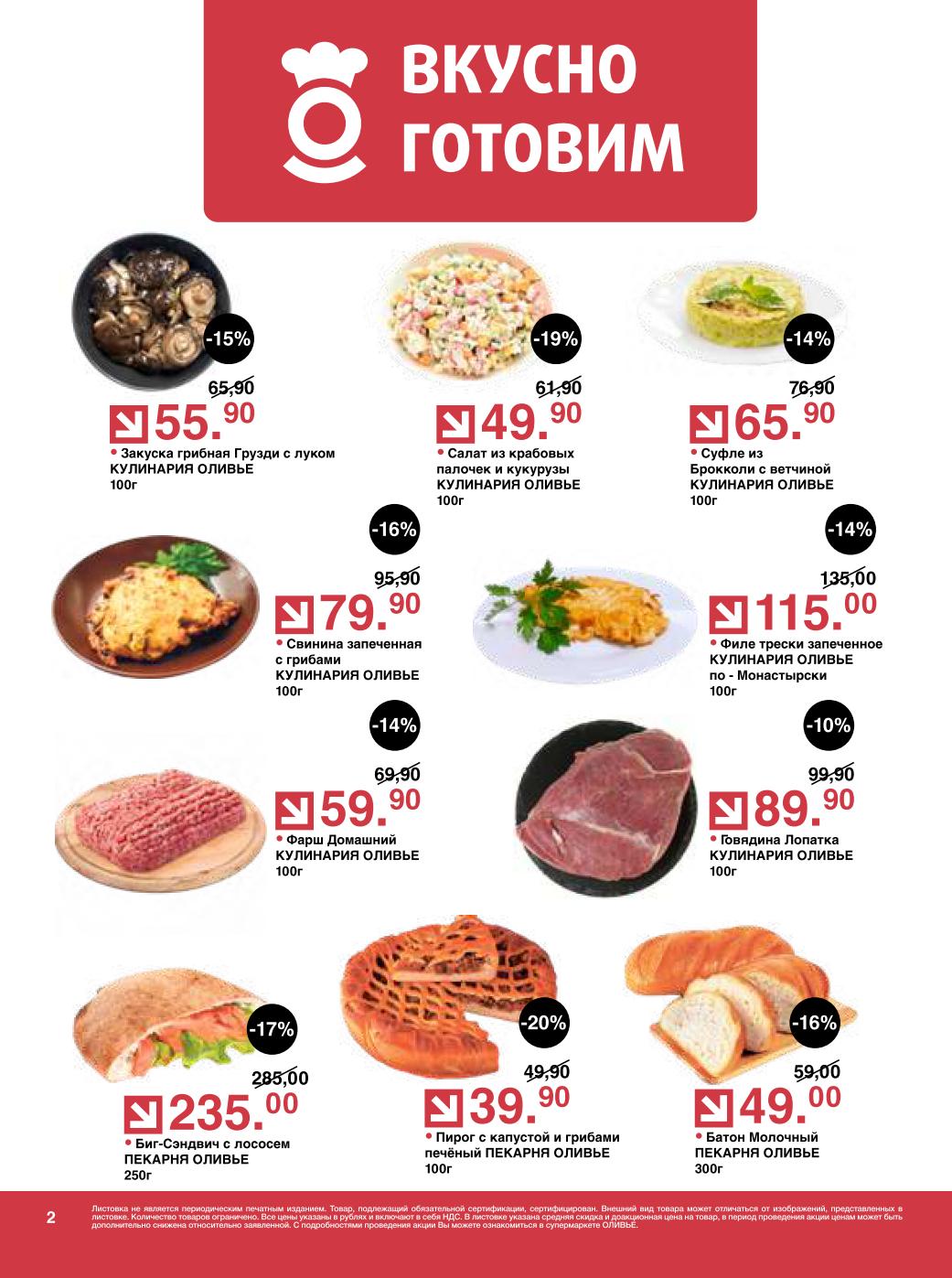 Вкусно готовим — информация об акции, скидках и ассортименте